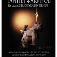 Тайны факиров! 16 шокирующих трюков. Книга разоблачение