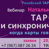 Таро и синхроничность: когда карты говорят правду. 2 модуль