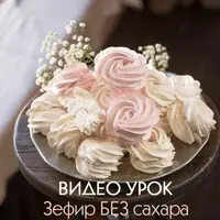 Зефир без сахара