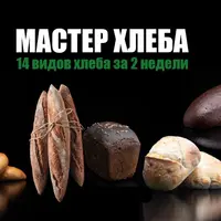 Мастер Хлеба