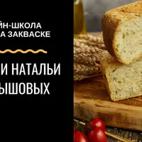 Хлеб на закваске. Полный курс по хлебу
