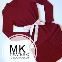 Машинное вязание: платье с плиссировкой