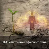 Повышение плотности эфирного тела