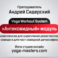Йога. «Антиковидный» модуль (12 комплексов)