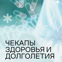 Чекапы здоровья и долголетия