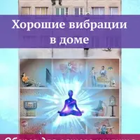 Хорошие вибрации в доме. Оберег для вашего жилища