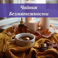 Чайник Безмятежности