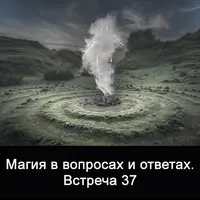 Магия в вопросах и ответах. Встреча 37