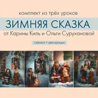 Создаём зимнюю сказку в студийных или домашних условиях