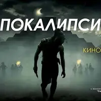 Кинотренинг «Апокалипсис»
