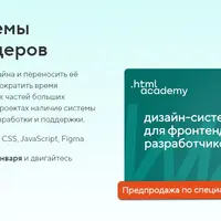 Дизайн-системы для фронтендеров