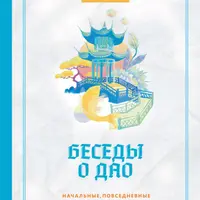 Беседы о Дао. Начальные, повседневные и алхимические практики