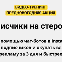 Подписчики в Instagram на стероидах