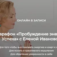 Марафон «Пробуждение энергии Успеха»