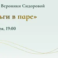 Деньги в паре