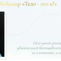 Тело - это я