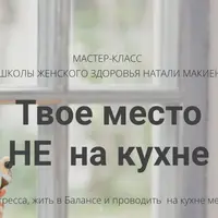Твое место НЕ на кухне