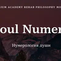 Soul Numero. Нумерология души
