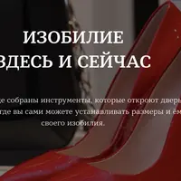 Изобилие здесь и сейчас