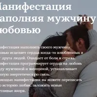 Манифестация: наполняя мужчину любовью