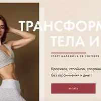 Трансформация тела и души