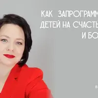 Как запрограммировать детей на счастье, успех и богатство
