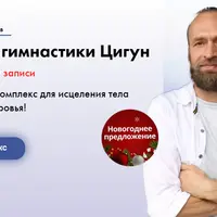 Комплекс гимнастики Цигун