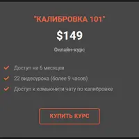 Калибровка 101