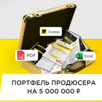 Портфель продюсера на 5 000 000 ₽
