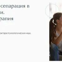 Психологическая сепарация в норме и патологии. Диагностика и терапия нарушений