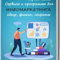 Сервисы и программы для инфомаркетинга