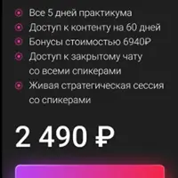 Ворвись в мир трафика для инфобизнеса и закрывай клиентов от 30 000₽ даже без кейсов и личного бренда
