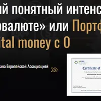 Самый понятный интенсив по криптовалюте