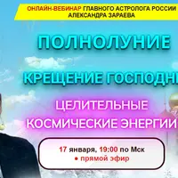 Полнолуние. Крещение Господне