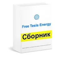 Самостоятельное изготовление генераторов свободной энергии