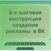 3-х шаговая инструкция создания рекламы в ВК