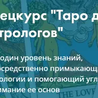 Таро для астрологов. 2 семестр