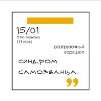 Разгрузочный воркшоп "Синдром самозванца"