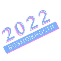 Возможности 2022 года