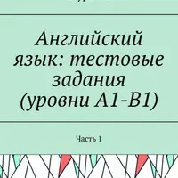 Английский язык: тестовые задания. Часть 1