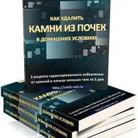 Гарантированное избавление от камней в почках меньше чем за 3 дня