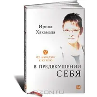 В предвкушении себя. От имиджа к стилю