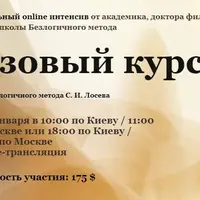 Базовый курс Безлогичного метода