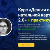 Деньги в натальной карте 2.0