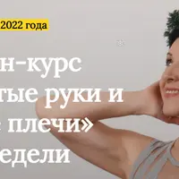 Подтянутые руки и царские плечи