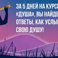 Психологический онлайн-курс «Душа»