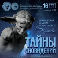 Тайны сновидений