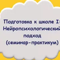 Подготовка к школе: нейропсихологический подход