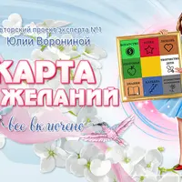 Карта желаний