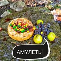 Эволюция амулетов